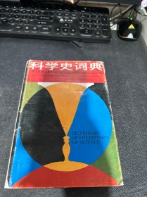 科学史词典