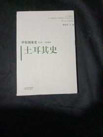 中东国家史：610~2000：土耳其史