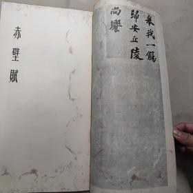 苏东坡墨迹选 12开 平装本 上海书店 1965年第1版 1984年第4次印刷 私藏 有受潮痕迹