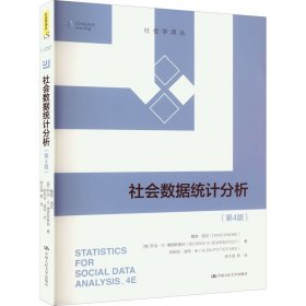 社会数据统计分析(美) 戴维·诺克, 乔治·W. 博恩斯泰特, 阿莉莎·波特·米著普通图书/社会文化