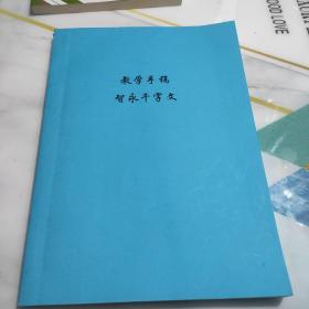 智永千字文  教学手稿 临摹篇+创作篇共130张每张4字共512字