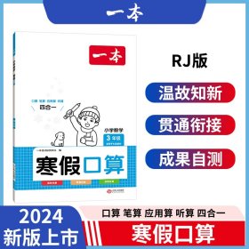 2022一本 小学数学寒假口算题 三年级上下册衔接 寒假阅读寒假作业每日练口算速算题卡笔算应用题 彩图大字 开心教育