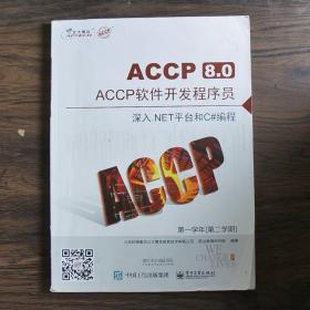 ACCP软件开发程序员