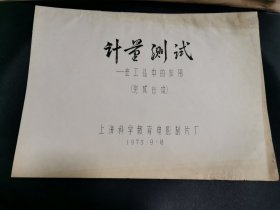 计量测试在工业中的应用 电影台本完成台本 上海科学教育电影制片厂.