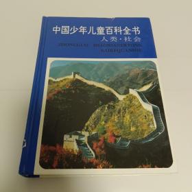 中国是少年儿童百科全书 人类.社会