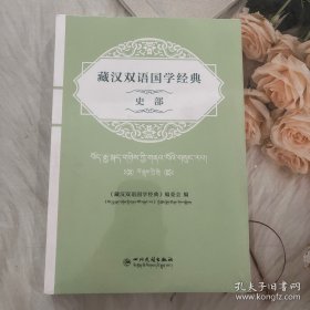 《藏汉双语国学经典》史部