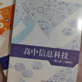 上海高中信息科技教材