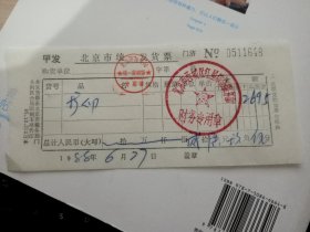 北京市统一发货票 北京市西城区红星综合服务部 1988年