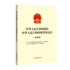 正版 中华人民共和国刑法 中华人民共和国刑事诉讼法(条旨版) 编者:中华人民共和国刑法中华人民共和国刑事诉讼法编写组|责编:钟鉴 中国检察出版社