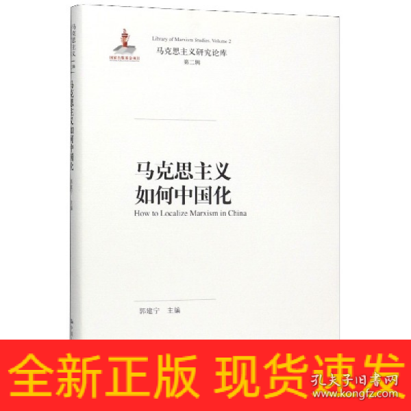 马克思主义如何中国化（马克思主义研究论库·第二辑）