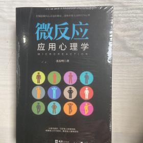 九型人格应用心理学+人际关系应用心理学+微反应应用心理学