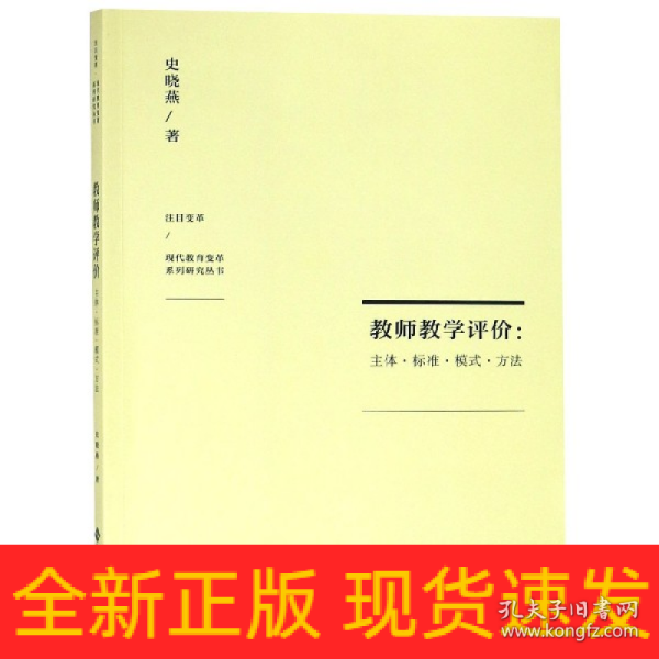 教师教学评价：主体·标准·模式·方法