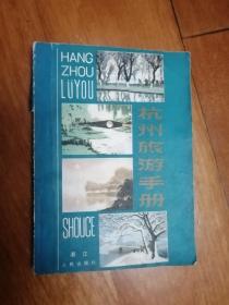 杭州旅游手册