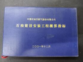 石油建设安装工程概算指标