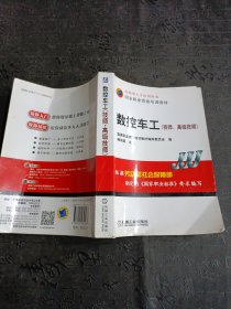 国家职业资格培训教材：数控车工（技师、高级技师）