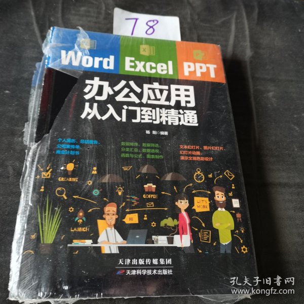 Word/Excel/PPT办公应用从入门到精通