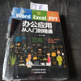 Word/Excel/PPT办公应用从入门到精通