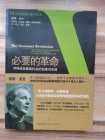 必要的革命：可持续发展型社会的创建与实践