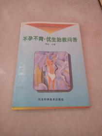 中西医结合妇科系列丛书之二 《不孕不育·优生胎教问答》