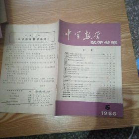 中学数学教学参考 1986年第5期