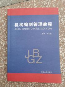 机构编制管理教程  9787215085312，  16K  一版一印  程乐意主编  全新正版未阅  实物拍照  有现货请放心订购