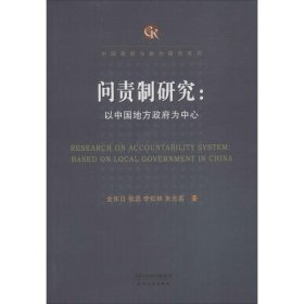 问责制研究：以中国地方政府为中心