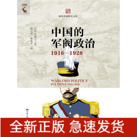中国的军阀政治（1916—1928）