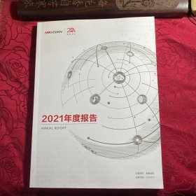 杭州海康威视数字技术股份有限公司2021年年度报告