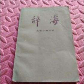 辞海：教育心理分册