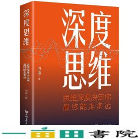 深度思维：思维深度决定你最终能走多远