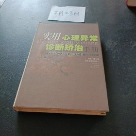 实用心理异常诊断矫治手册