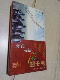 新中国从这里走来   （大型电视文献纪录片）【VCD八碟装】