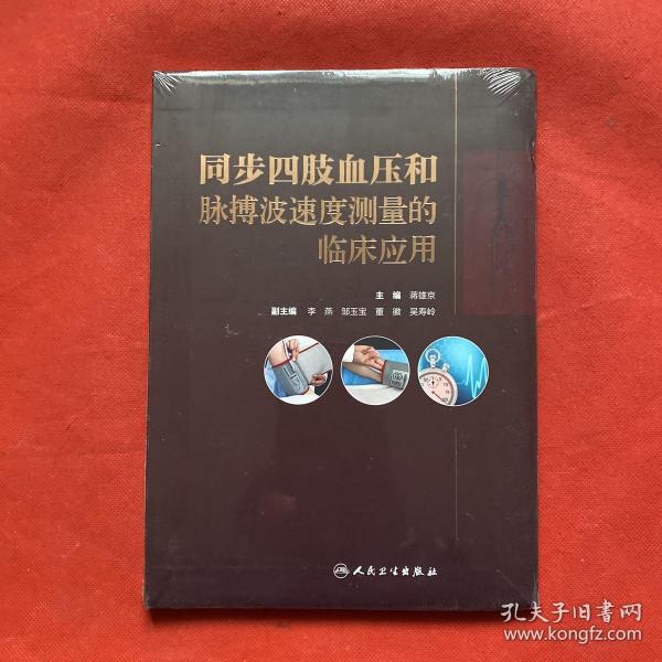 同步四肢血压和脉搏波速度测量的临床应用