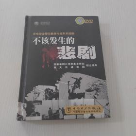 不该发生的悲剧（3张光盘），