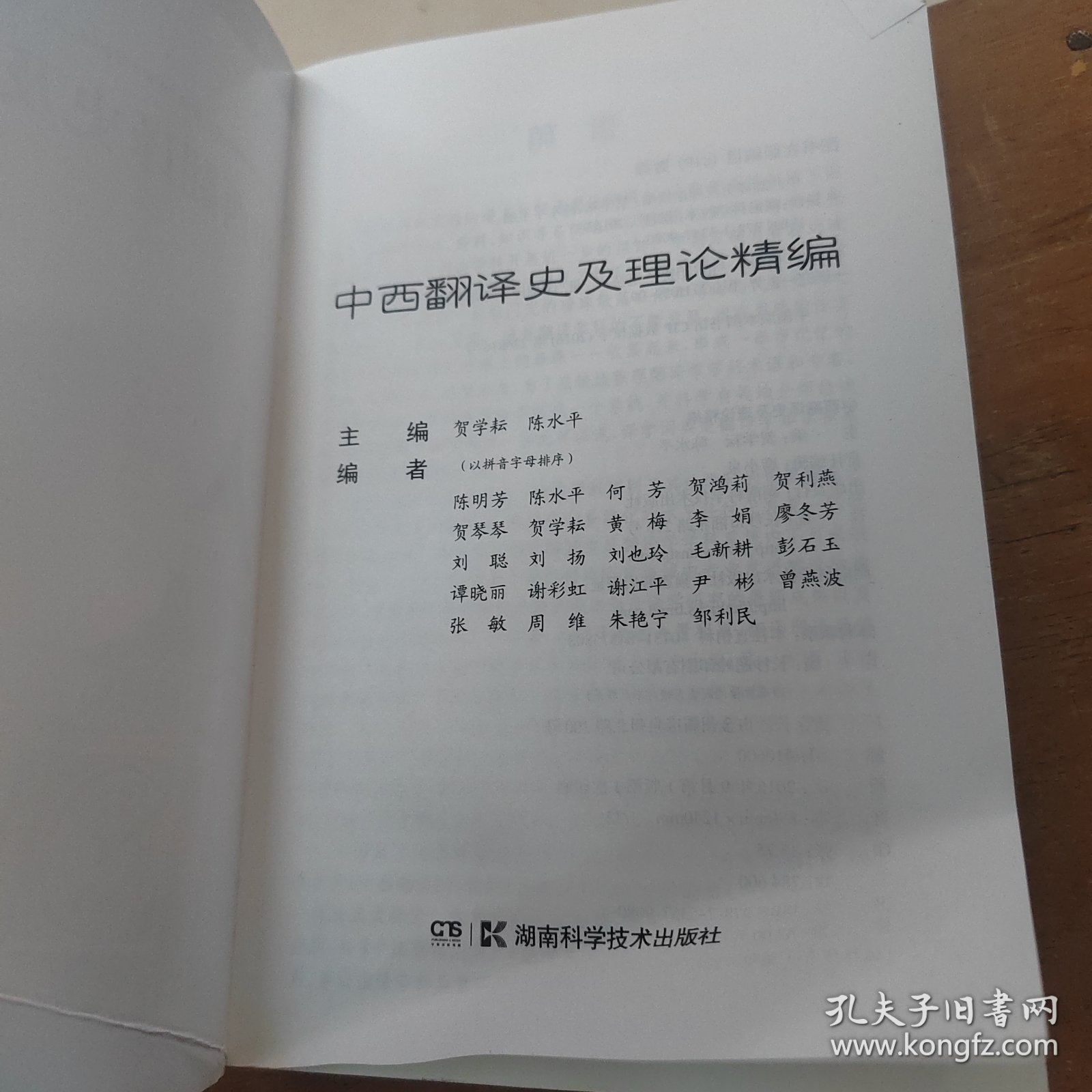 中西翻译史及理论精编