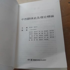 中西翻译史及理论精编