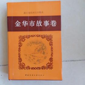 浙江省民间文学集成：金华市故事卷