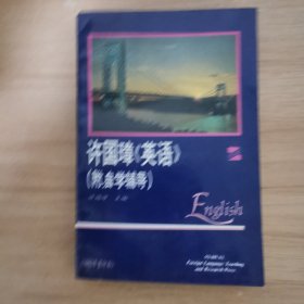 许国璋英语(2)(附自学辅导)