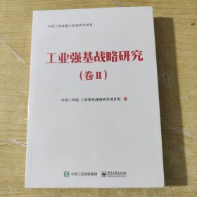 工业强基战略研究（卷II）