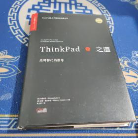 ThinkPad之道：无可替代的思考