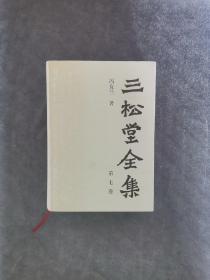 三松堂全集.第七卷.中国哲学史新编试稿