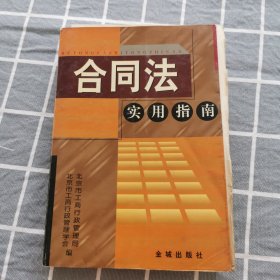 合同法实用指南