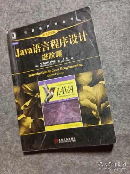 Java语言程序设计：进阶篇（原书第8版）