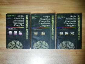 【世界著名哲学家小传丛书】荣格+德里达+波普尔  压膜本 3本书合售 1999年1月1版1印 仅印5000册 干净无勾画笔迹（目前此书剩有两套，随机发货，品相都在九品或以上）