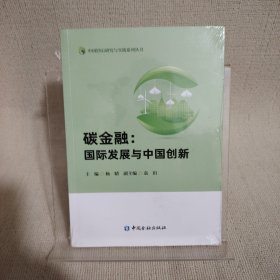 碳金融：国际发展与中国创新
