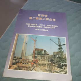 河南省第二建筑工程公司早期宣传画册