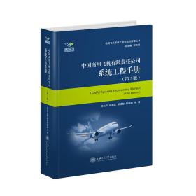 中国商用飞机有限责任公司系统工程手册（第6版）