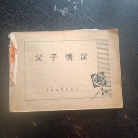 电影连环画《父子情深》（中国电影出版社1982年7月1版1印）（包邮）