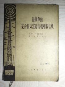 简单的业余超声波发信机和收信机