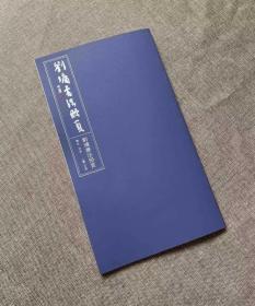 《刘墉书法册页》义乌润社和恒园文化高精度翻印 原大还原
